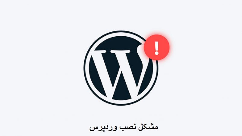 مشکل نصب وردپرس