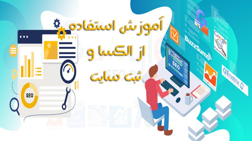 آموزش استفاده از الکسا