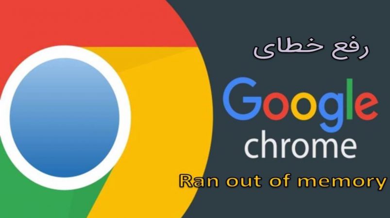 chrome error code out of memory