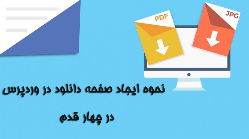 ایجاد صفحه دانلود در وردپرس
