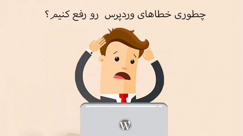 آموزش خطایابی در سایت وردپرس