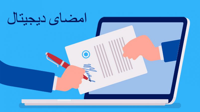 امضای دیجیتال