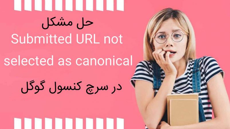 Submitted URL not selected as canonical