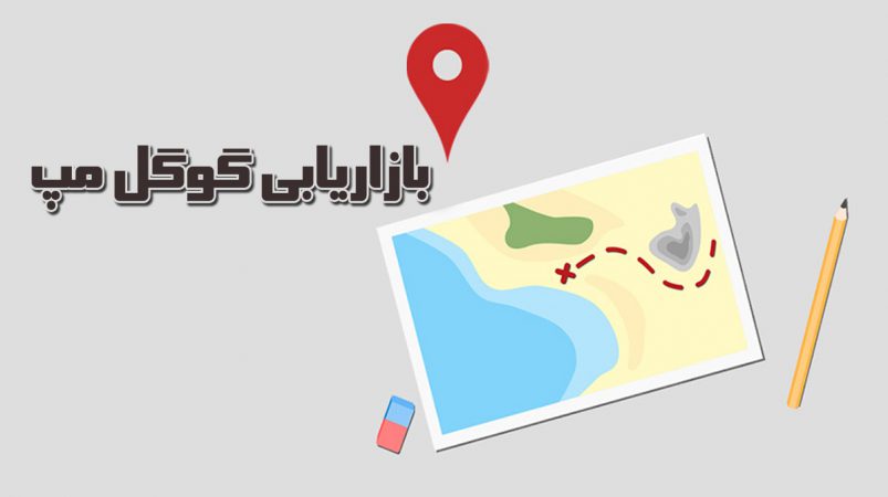 بازاریابی گوگل مپ