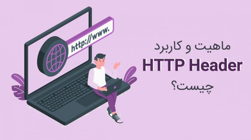 HTTP Header