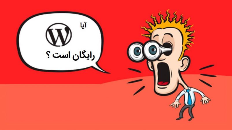 آیا وردپرس رایگان است