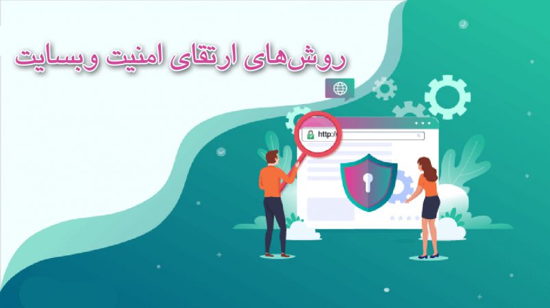 بالا بردن امنیت سایت