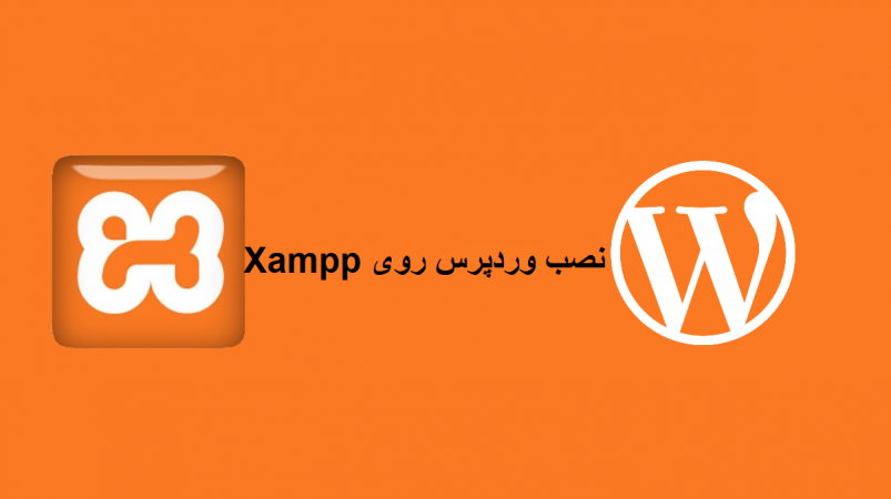آموزش نصب وردپرس روی Xampp