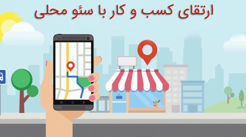 سئو محلی