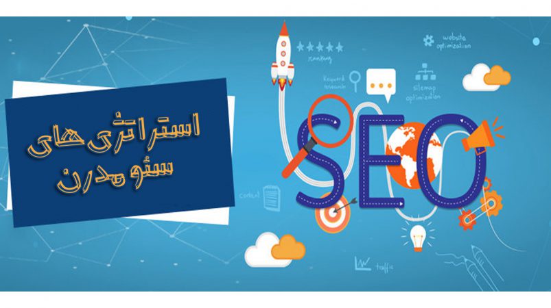 استراتژی های سئو مدرن