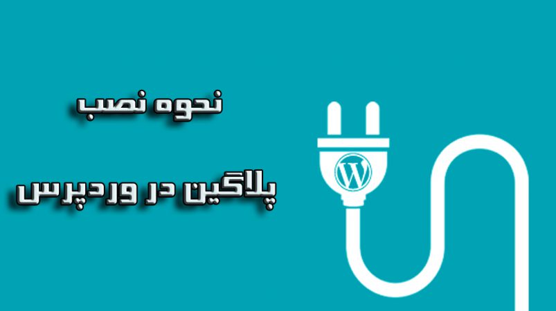 نصب افزونه در وردپرس