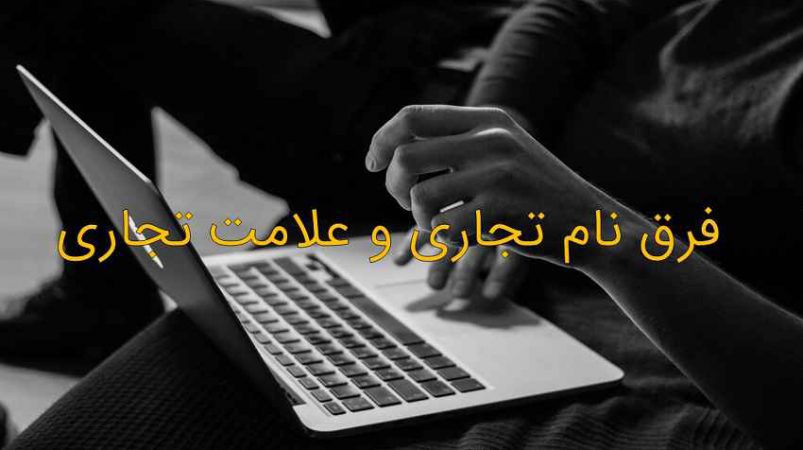 فرق نام تجاری و علامت تجاری