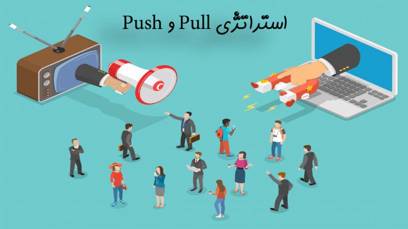 استراتژی Pull و Push
