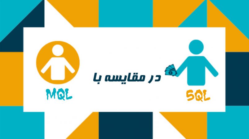 مقایسه SQL و MQL