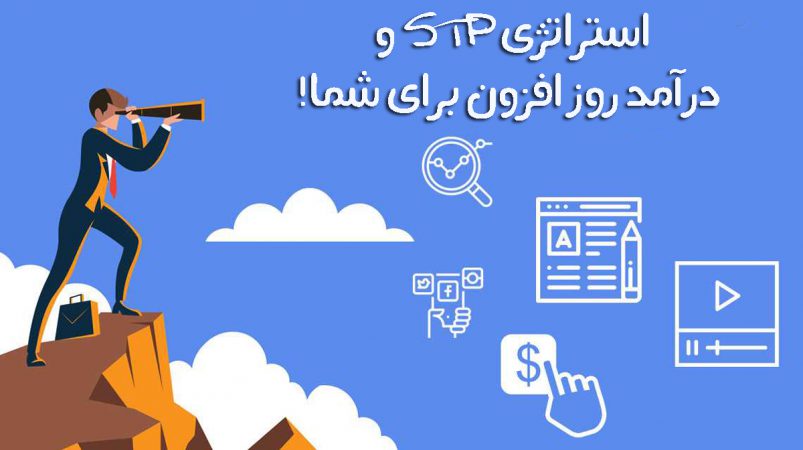 استراتژی STP