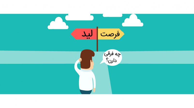 تفاوت سرنخ فروش با فرصت فروش