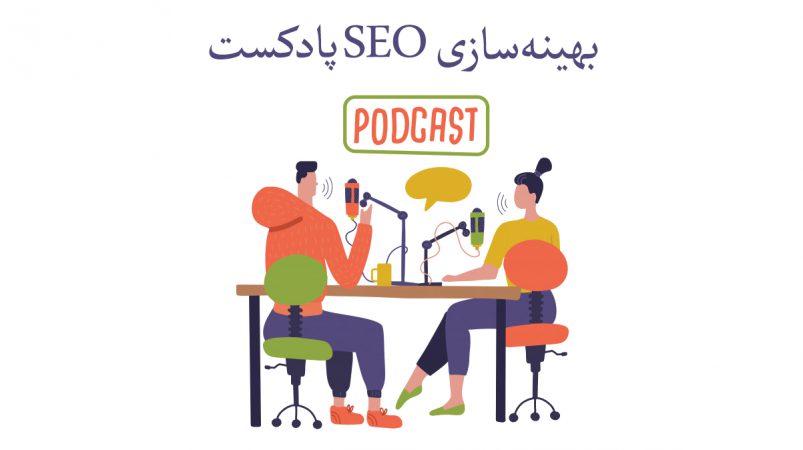 بهینه‌ساری SEO پادکست