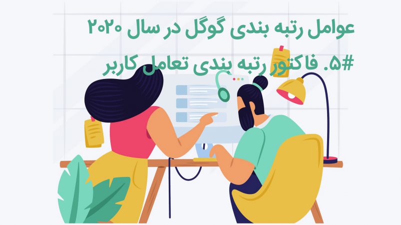 فاکتور رتبه بندی تعامل کاربر