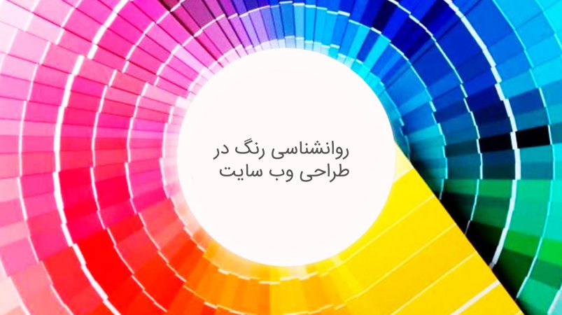 روانشناسی رنگ در طراحی صفحات وب