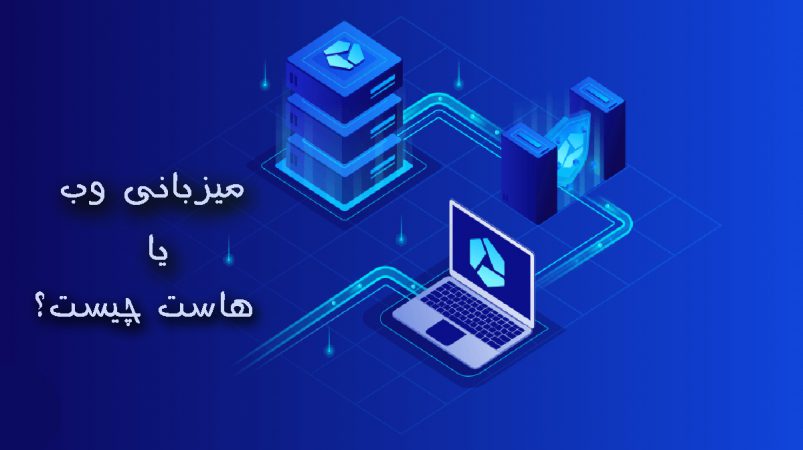 هاست چیست