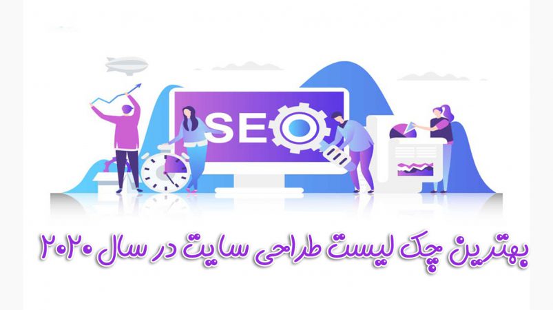 چک لیست طراحی سایت 2020