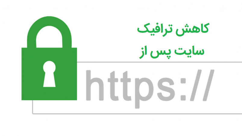 کاهش ترافیک سایت پس از https