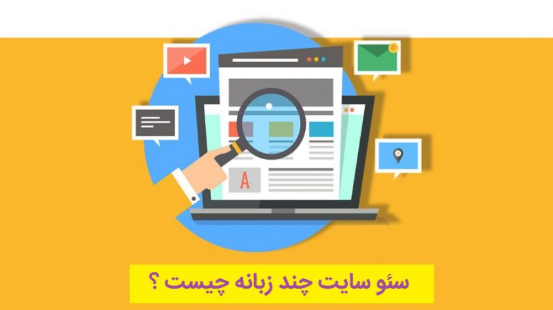 سئو سایت چند زبانه