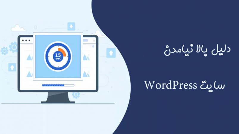 بالا نیامدن سایت WordPress