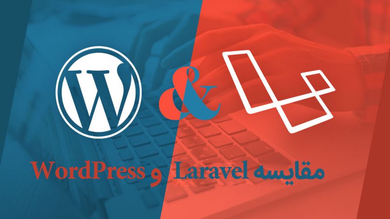 لاراول یا وردپرس