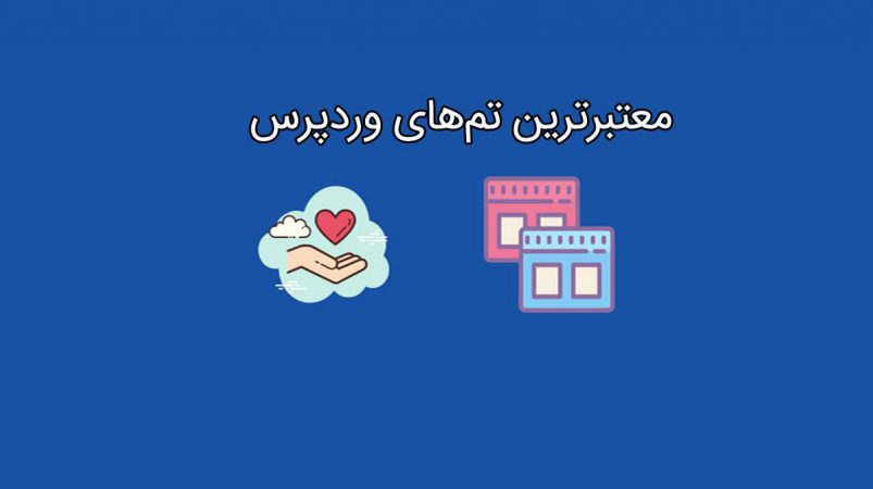 تم های وردپرس