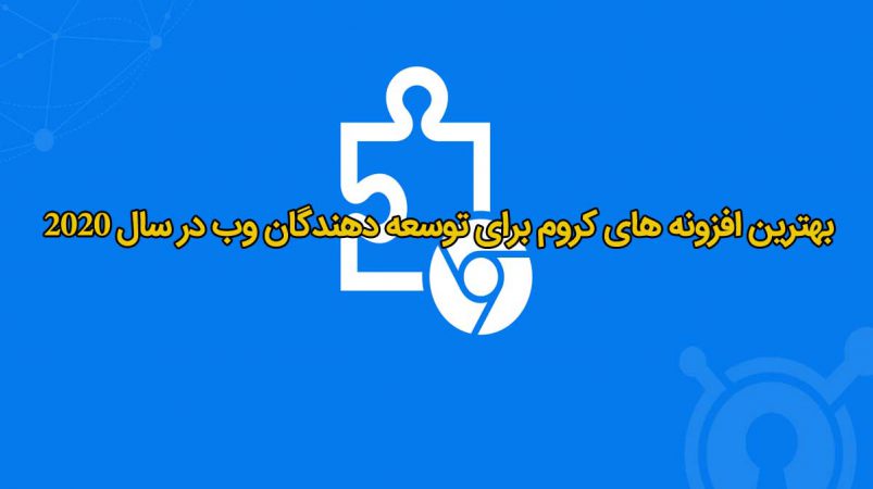 بهترین افزونه های کروم برای توسعه دهندگان وب