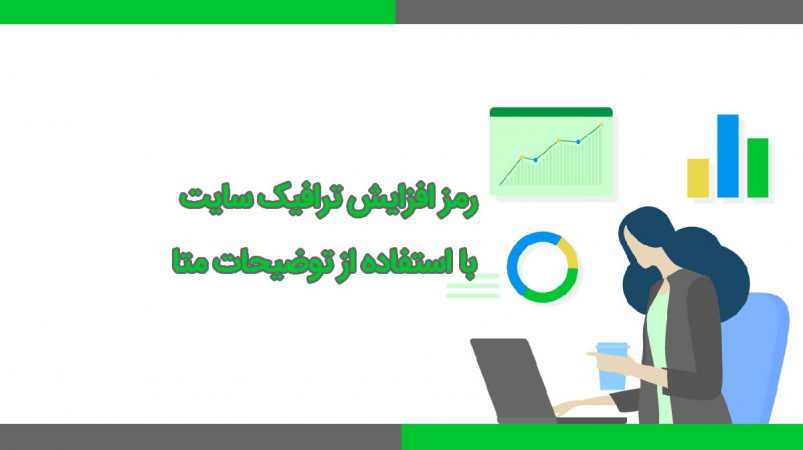 افزایش ترافیک سایت به وسیله توضیح متا