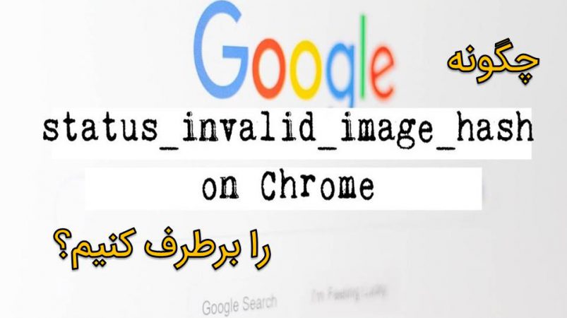chrome error code status invalid image hash