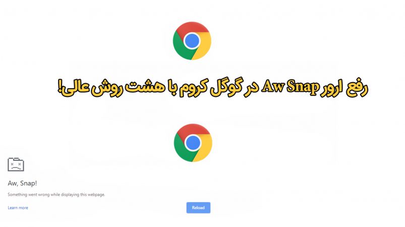 ارور Aw Snap در گوگل کروم