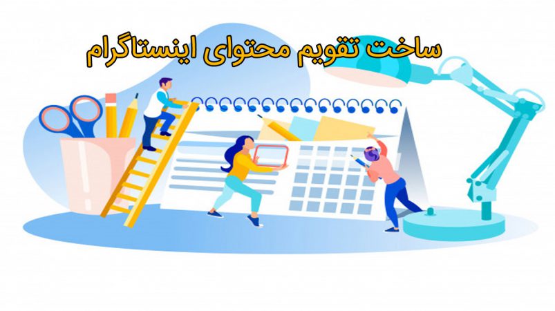 ساخت تقویم محتوای اینستاگرام