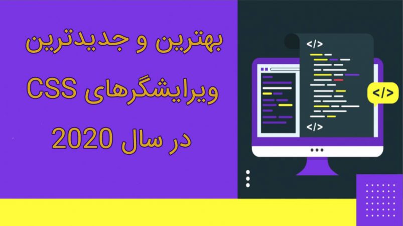 ویرایشگر CSS