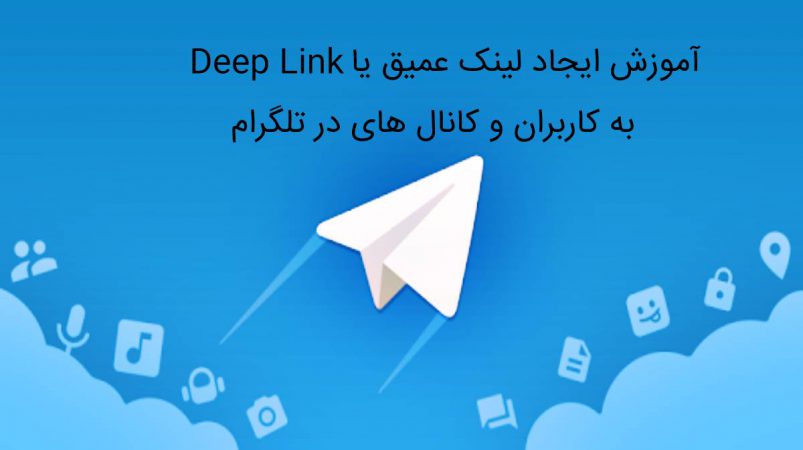 لینک عمیق به کانال های تلگرام