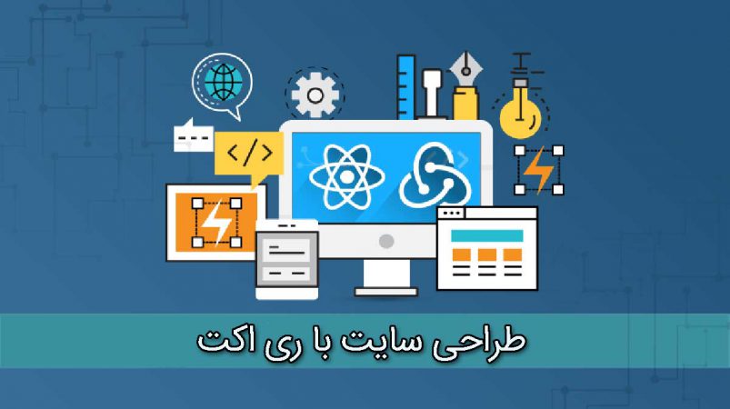 طراحی سایت با ری اکت