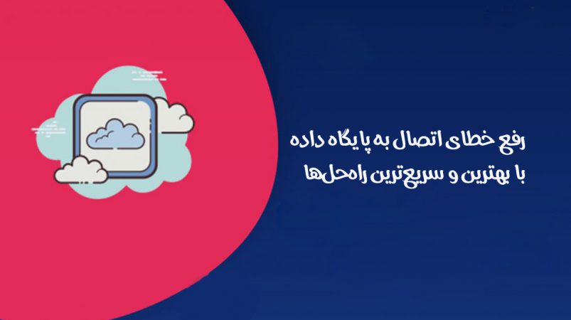 خطای اتصال به پایگاه داده