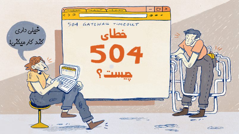 رفع خطای 504