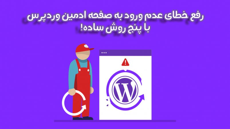 رفع خطای عدم ورود به صفحه ادمین وردپرس