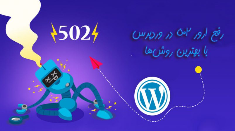 رفع خطای 502 در وردپرس