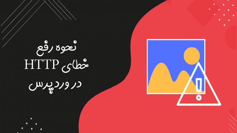 رفع خطای HTTP در وردپرس