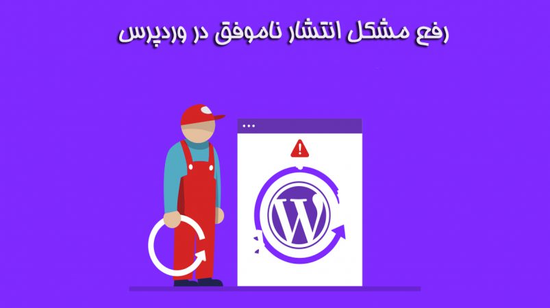 رفع مشکل انتشار ناموفق در وردپرس