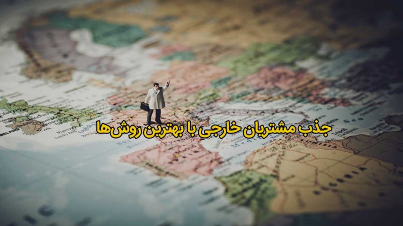 چگونه مشتری خارجی پیدا کنیم