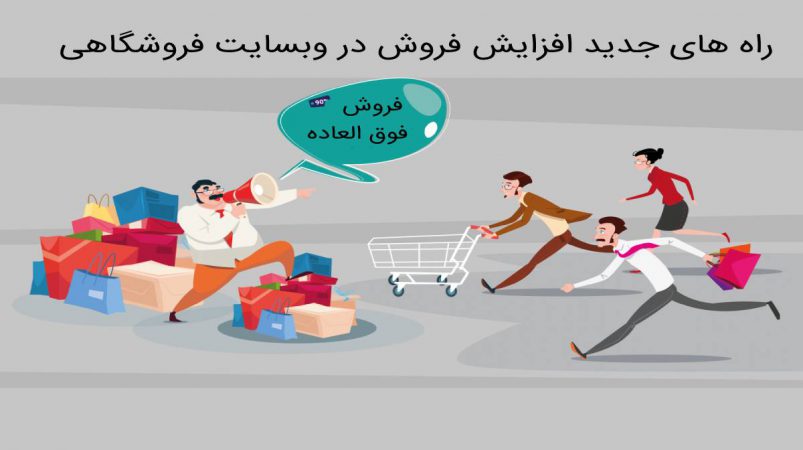 افزایش فروش سایت