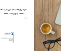 تعرفه خدمات انفورماتیک به زبان ساده