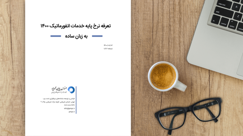 تعرفه خدمات انفورماتیک به زبان ساده