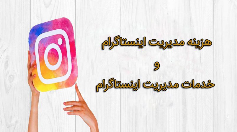 هزینه مدیریت اینستاگرام