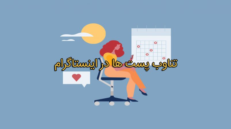 تناوب پست ها در اینستاگرام